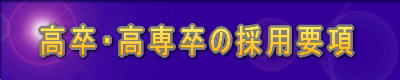 大学・大学院の採用情報