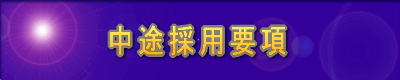 高校卒の採用情報
